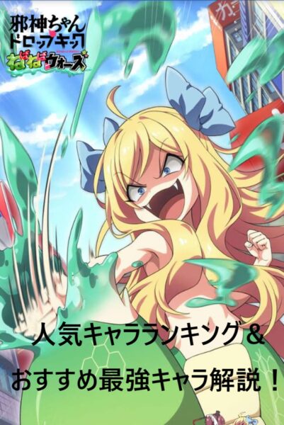 邪神ちゃんドロップキック｜人気キャラランキングやおすすめ最強キャラ！